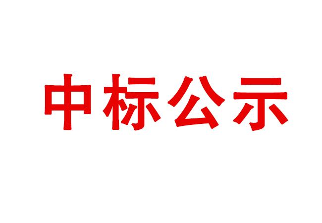 試驗(yàn)軸系組件、左右機(jī)架采購項(xiàng)目中標(biāo)結(jié)果公告